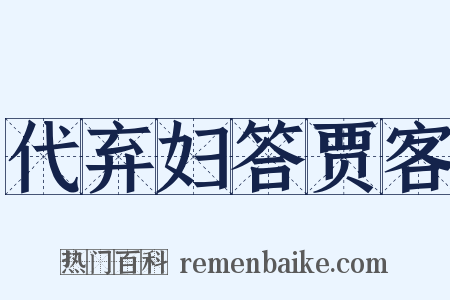代弃妇答贾客是什么意思的图片